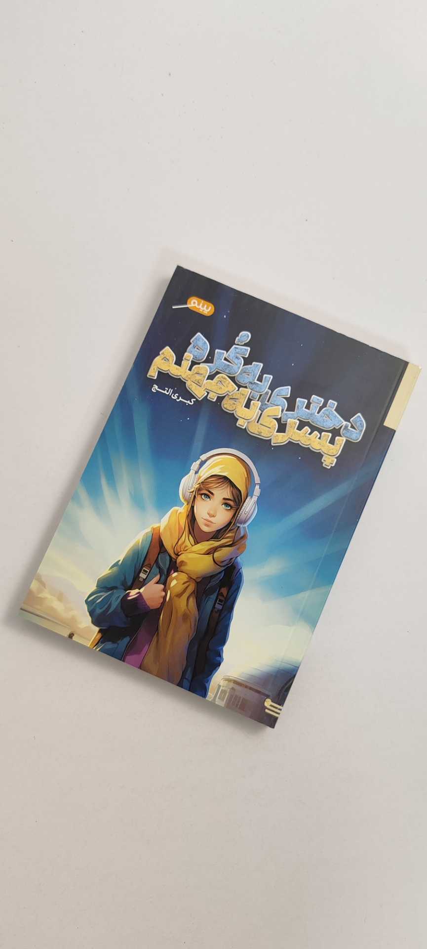 دختری به کره پسری به جهنم